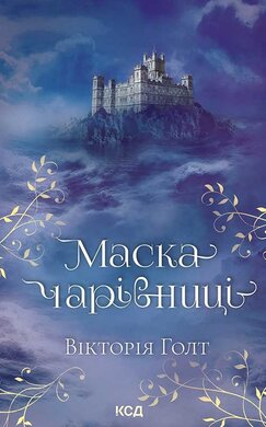 Маска Чарівниці - фото книги