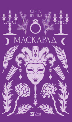 Маскарад - фото книги