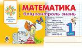 Математика. 1 клас. Бліцконтроль знань. НУШ - фото обкладинки книги