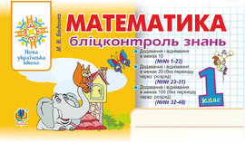 Математика. 1 клас. Бліцконтроль знань. НУШ - фото книги