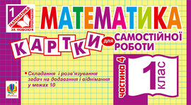 Математика. 1 клас. Картки для самостійної роботи. Частина четверта. НУШ - фото книги