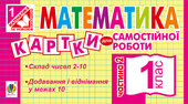 Математика. 1 клас. Картки для самостійної роботи. Частина друга. НУШ - фото обкладинки книги