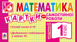 Математика. 1 клас. Картки для самостійної роботи. Частина друга. НУШ - фото книги