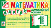 Математика. 1 клас. Картки для самостійної роботи. Частина п’ята. НУШ - фото обкладинки книги