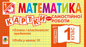 Математика. 1 клас. Картки для самостійної роботи. Частина перша. НУШ - фото обкладинки книги