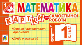 Математика. 1 клас. Картки для самостійної роботи. Частина перша. НУШ - фото книги