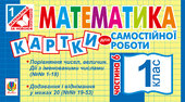Математика. 1 клас. Картки для самостійної роботи. Частина шоста. НУШ - фото обкладинки книги