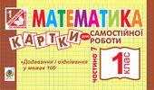 Математика. 1 клас. Картки для самостійної роботи. Частина сьома. НУШ - фото обкладинки книги