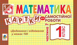 Математика. 1 клас. Картки для самостійної роботи. Частина сьома. НУШ - фото книги