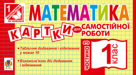 Математика. 1 клас. Картки для самостійної роботи. Частина третя. НУШ - фото книги