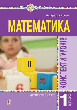 Математика. 1 клас. Конспекти уроків. (до підручника Будної Н.О.). НУШ - фото книги