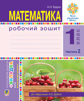 Математика. 1 клас. Робочий зошит. Ч. 2. (до підр. Будна) НУШ - фото обкладинки книги