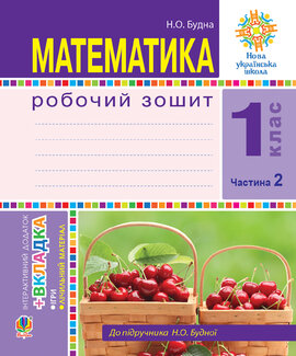 Математика. 1 клас. Робочий зошит. Ч. 2. (до підр. Будна) НУШ - фото книги