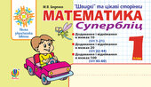 Математика. 1 клас. Швидкі та цікаві сторінки. Супербліц. НУШ - фото обкладинки книги