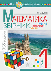 Математика. 1 клас. ЗБІРНИК. Задачі, вправи, тести. НУШ - фото обкладинки книги