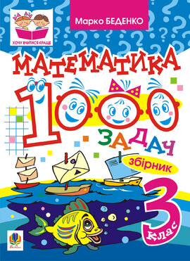 Математика. 1000 задач. 3 клас: Збірник - фото книги