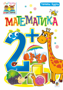 Математика : 2+ - фото книги