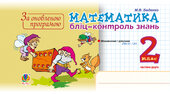 Математика. 2 клас. Бліц-контроль знань. Частина друга. НУШ - фото обкладинки книги