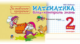 Математика. 2 клас. Бліц-контроль знань. Частина друга. НУШ - фото книги