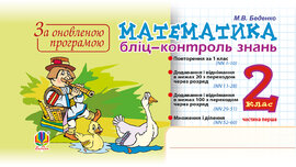 Математика. 2 клас. Бліц-контроль знань. Частина перша. НУШ - фото книги