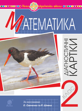Математика. 2 клас. Діагностичні картки. НУШ - фото книги