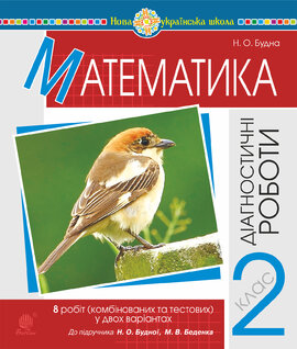 Математика. 2 клас. Діагностичні роботи (до підр. Будної Н.О., Беденка М.В.) НУШ - фото книги