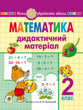 Математика. 2 клас. Дидактичний матеріал (до підручн. Листопад Н.П.) НУШ - фото обкладинки книги