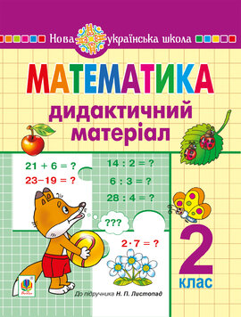 Математика. 2 клас. Дидактичний матеріал (до підручн. Листопад Н.П.) НУШ - фото книги