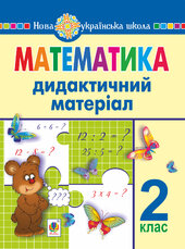 Математика. 2 клас. Дидактичний матеріал (до підручників за програмами О.Савченко та Р.Шияна). НУШ - фото обкладинки книги
