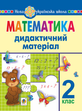 Математика. 2 клас. Дидактичний матеріал (до підручників за програмами О.Савченко та Р.Шияна). НУШ - фото книги