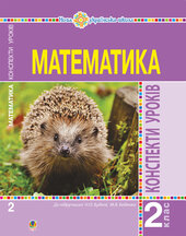Математика. 2 клас. Конспекти уроків (до підручника Будної Н.О., Беденка М.В.). НУШ - фото обкладинки книги
