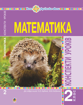 Математика. 2 клас. Конспекти уроків (до підручника Будної Н.О., Беденка М.В.). НУШ - фото книги