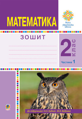 Математика. 2 клас. Робочий зошит. Частина 1. (До підручника Будної Н.О., Беденка М.В.) НУШ - фото книги