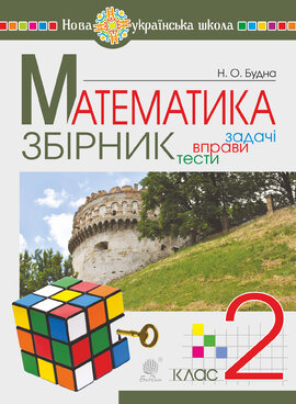 Математика. 2 клас. ЗБІРНИК. Задачі, вправи, тести. НУШ - фото книги