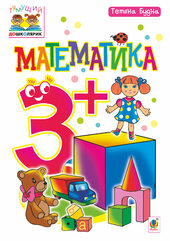 Математика : 3+ - фото обкладинки книги