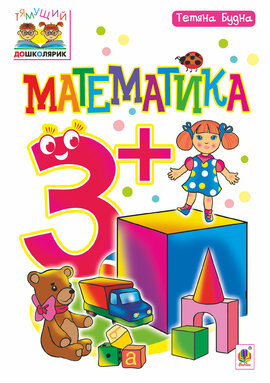 Математика : 3+ - фото книги