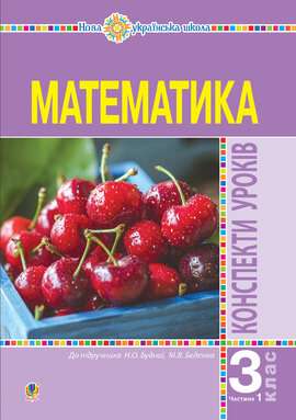 Математика. 3 клас. Конспекти уроків. Ч.1. НУШ - фото книги