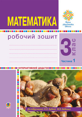 Математика. 3 клас. Робочий зошит. Частина 1 ( до підр. Будна Н.О., Беденко М.В.) НУШ - фото книги