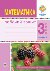 Математика. 3 клас. Робочий зошит. Частина 2 ( до підр. Будна Н.О., Беденко М.В.) НУШ - фото обкладинки книги