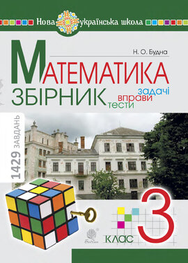 Математика. 3 клас. ЗБІРНИК. Задачі, вправи, тести. НУШ - фото книги