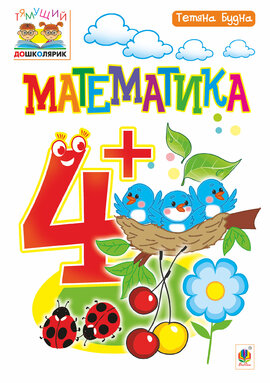 Математика : 4+ - фото книги