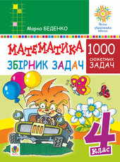 Математика. 4 клас. 1000 задач. Збірник. НУШ - фото обкладинки книги