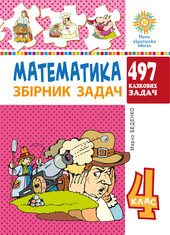 Математика. 4 клас. 497 казкових задач. Збірник задач. НУШ - фото обкладинки книги