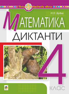 Математика. 4 клас. Диктанти. НУШ - фото книги