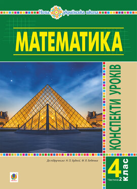 Математика. 4 клас. Конспекти уроків. Ч.2. (до підруч. Будної та ін.) НУШ - фото книги
