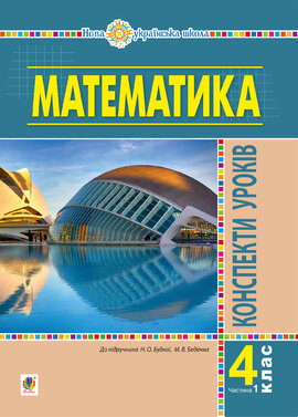 Математика. 4 клас. Конспекти уроків. Частина 1 (до підруч. Будної та ін.) НУШ - фото книги