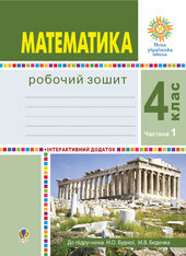 Математика. 4 клас. Робочий зошит. Частина 1 ( до підр. Будна Н.О., Беденко М.В.) НУШ - фото обкладинки книги