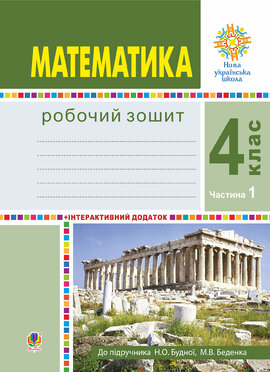 Математика. 4 клас. Робочий зошит. Частина 1 ( до підр. Будна Н.О., Беденко М.В.) НУШ - фото книги
