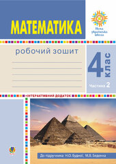 Математика. 4 клас. Робочий зошит. Частина 2 ( до підр. Будна Н.О., Беденко М.В.) НУШ - фото обкладинки книги
