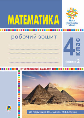 Математика. 4 клас. Робочий зошит. Частина 2 ( до підр. Будна Н.О., Беденко М.В.) НУШ - фото книги
